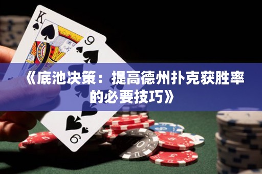 《底池决策：提高德州扑克获胜率的必要技巧》