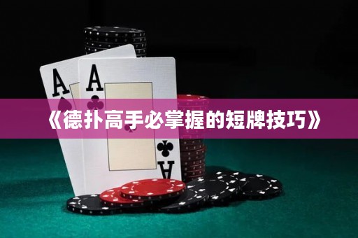 《德扑高手必掌握的短牌技巧》