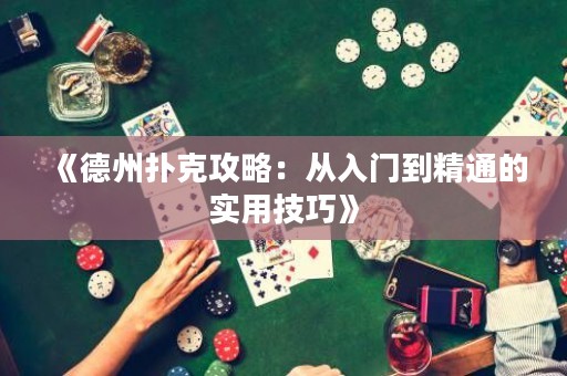 《德州扑克攻略：从入门到精通的实用技巧》