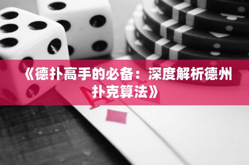 《德扑高手的必备：深度解析德州扑克算法》