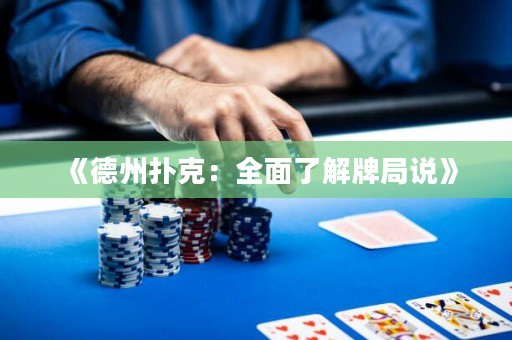 《德州扑克：全面了解牌局说》