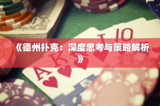《德州扑克：深度思考与策略解析》