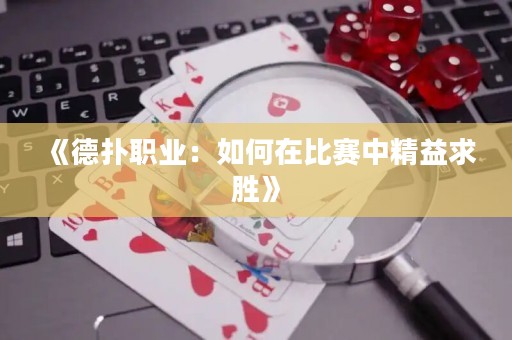 《德扑职业：如何在比赛中精益求胜》