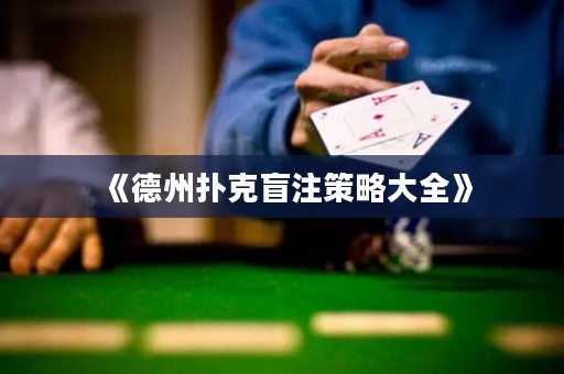 《德州扑克盲注策略大全》
