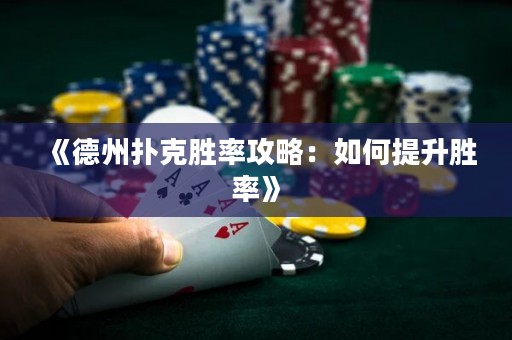 《德州扑克胜率攻略：如何提升胜率》