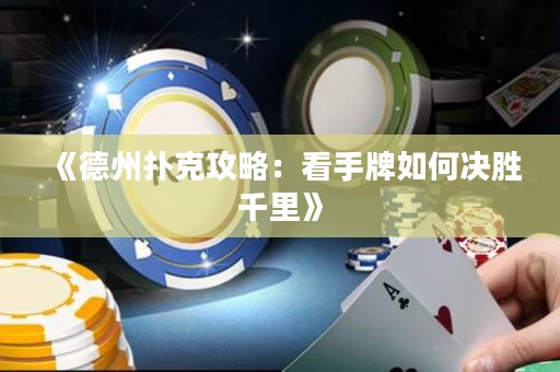 《德州扑克攻略：看手牌如何决胜千里》