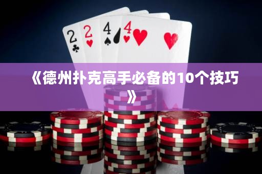 《德州扑克高手必备的10个技巧》