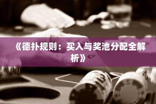 《德扑规则：买入与奖池分配全解析》