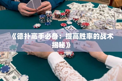 《德扑高手必备：提高胜率的战术揭秘》