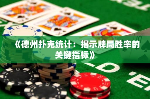 《德州扑克统计：揭示牌局胜率的关键指标》