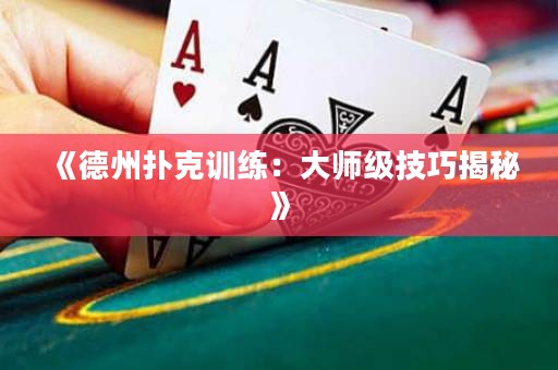 《德州扑克训练：大师级技巧揭秘》