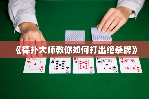 《德扑大师教你如何打出绝杀牌》
