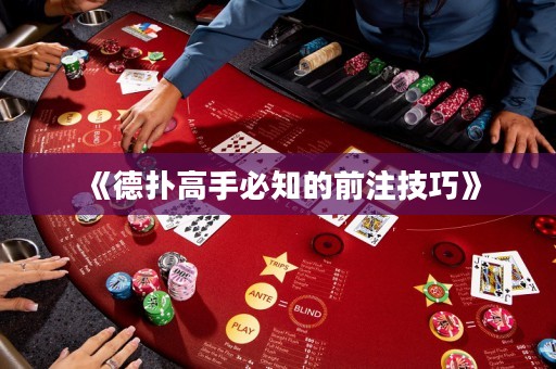 《德扑高手必知的前注技巧》