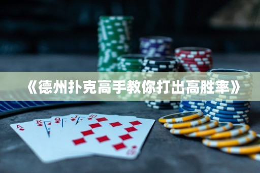 《德州扑克高手教你打出高胜率》