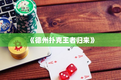 《德州扑克王者归来》