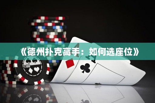 《德州扑克高手：如何选座位》
