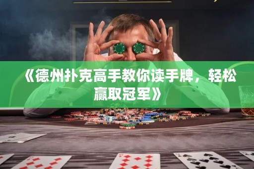 《德州扑克高手教你读手牌，轻松赢取冠军》
