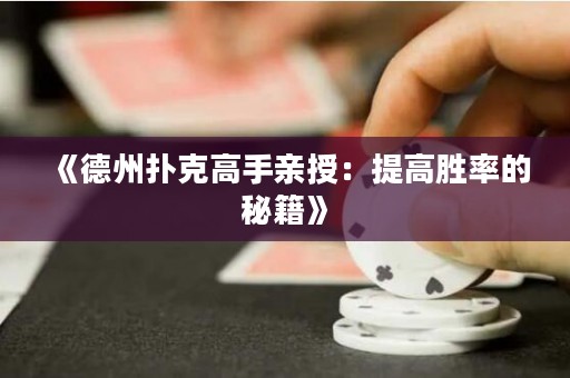 《德州扑克高手亲授：提高胜率的秘籍》