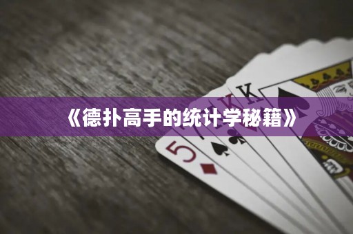 《德扑高手的统计学秘籍》