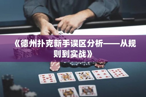 《德州扑克新手误区分析——从规则到实战》