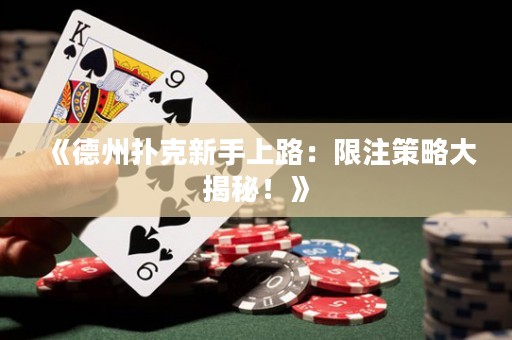 《德州扑克新手上路：限注策略大揭秘！》