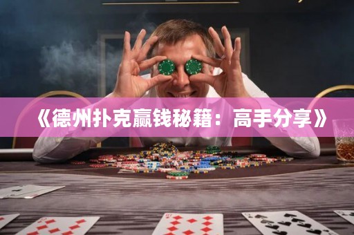 《德州扑克赢钱秘籍：高手分享》