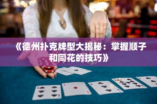 《德州扑克牌型大揭秘：掌握顺子和同花的技巧》