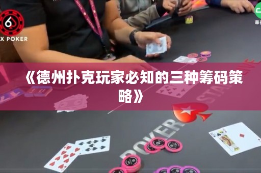 《德州扑克玩家必知的三种筹码策略》