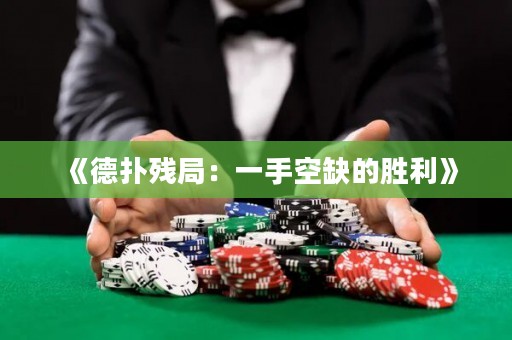 《德扑残局：一手空缺的胜利》