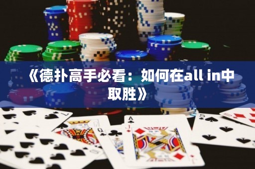 《德扑高手必看：如何在all in中取胜》
