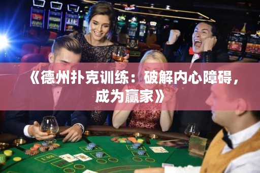 《德州扑克训练：破解内心障碍，成为赢家》