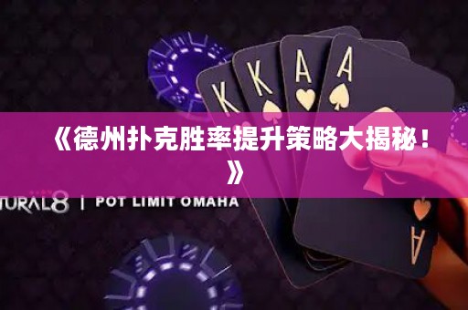 《德州扑克胜率提升策略大揭秘！》