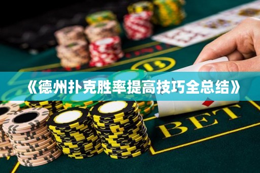 《德州扑克胜率提高技巧全总结》