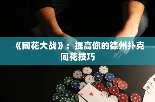 《同花大战》：提高你的德州扑克同花技巧