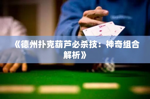 《德州扑克葫芦必杀技：神奇组合解析》