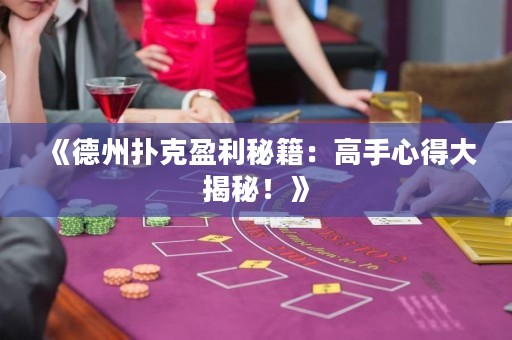 《德州扑克盈利秘籍：高手心得大揭秘！》