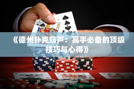 《德州扑克葫芦：高手必备的顶级技巧与心得》