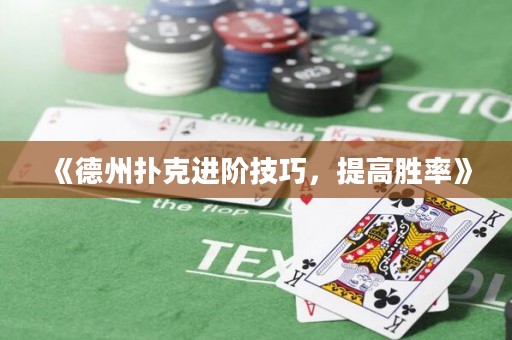 《德州扑克进阶技巧，提高胜率》