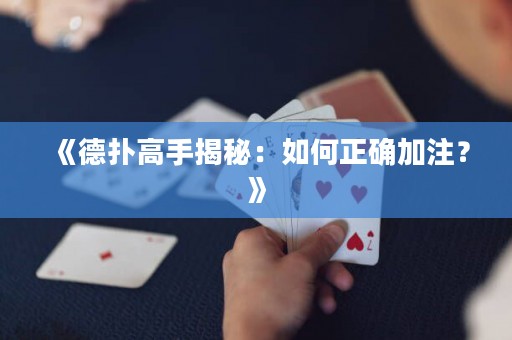 《德扑高手揭秘：如何正确加注？》