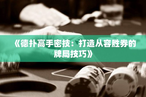 《德扑高手密技：打造从容胜券的牌局技巧》