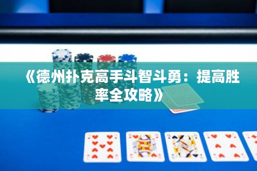 《德州扑克高手斗智斗勇：提高胜率全攻略》