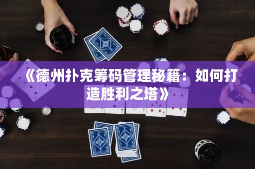 《德州扑克筹码管理秘籍：如何打造胜利之塔》