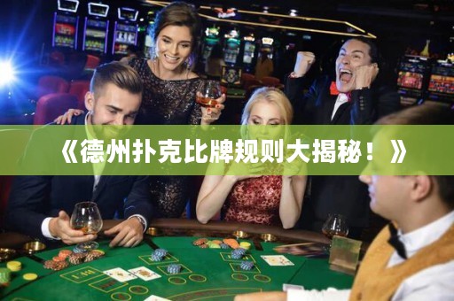 《德州扑克比牌规则大揭秘！》