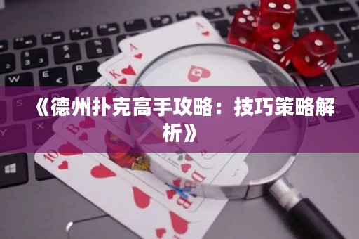 《德州扑克高手攻略：技巧策略解析》