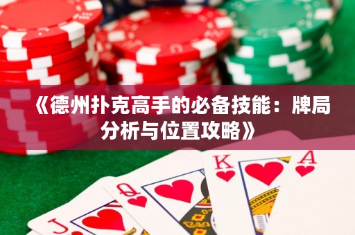 《德州扑克高手的必备技能：牌局分析与位置攻略》