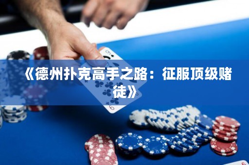 《德州扑克高手之路：征服顶级赌徒》