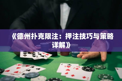 《德州扑克限注：押注技巧与策略详解》