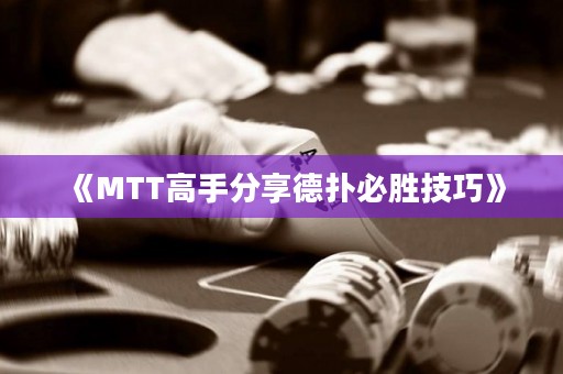 《MTT高手分享德扑必胜技巧》