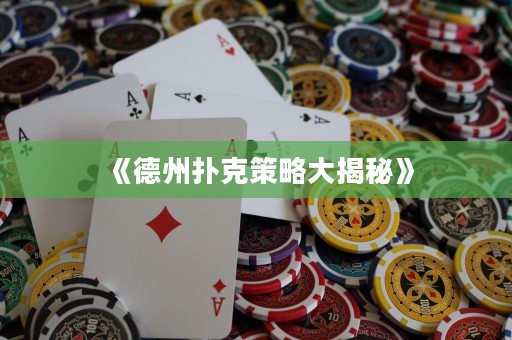 《德州扑克策略大揭秘》