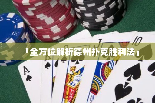 「全方位解析德州扑克胜利法」